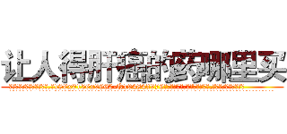 让人得肝癌的药哪里买 (让人得肝癌的药哪里买【电.话186x0156x9662-Q194843976林氏药业】我们做的是长期生意,靠的是老客户长期支持
参考消息网2月20日报道 韩媒称，“剩女多、离婚率高的城市，房价一定会上涨。”这是中国经济学家金岩石2016年12月参加在上海举行的房地产相关论坛时说的话。
)
