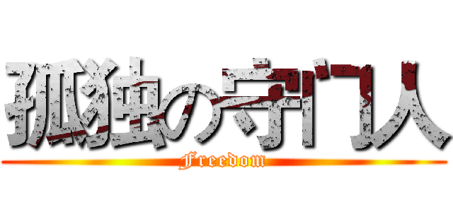孤独の守门人 (Freedom)