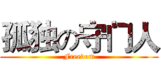 孤独の守门人 (Freedom)