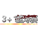 ３＋１篮球赛 ()