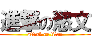 進撃の慾文 (attack on titan)