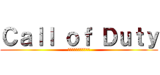 Ｃａｌｌ ｏｆ Ｄｕｔｙ (コールオブデューティー)