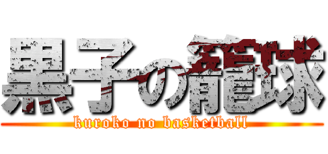 黒子の籠球 (kuroko no basketball)