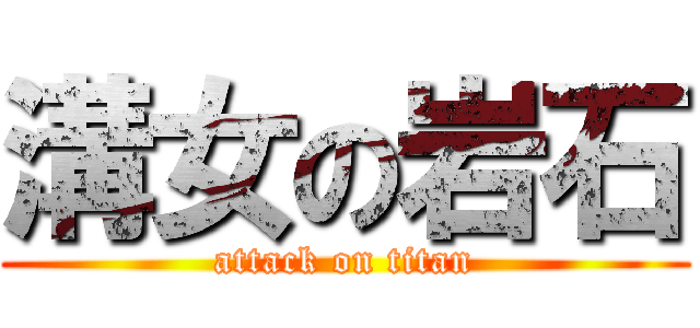 溝女の岩石 (attack on titan)