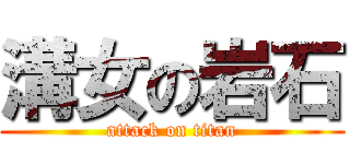 溝女の岩石 (attack on titan)