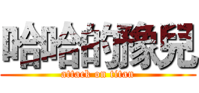 哈哈的豫兒 (attack on titan)