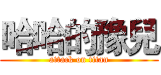 哈哈的豫兒 (attack on titan)