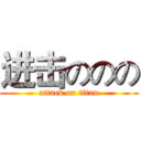 进击ののの (attack on titan)