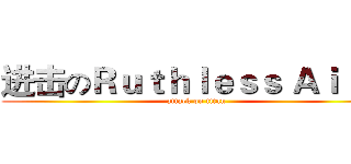 进击のＲｕｔｈｌｅｓｓ Ａｉ Ｎｉ (attack on titan)