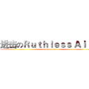 进击のＲｕｔｈｌｅｓｓ Ａｉ Ｎｉ (attack on titan)