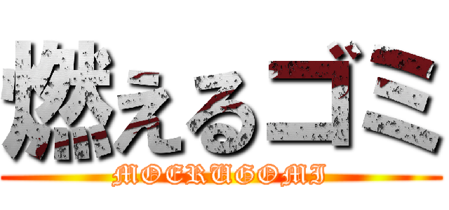 燃えるゴミ (MOERUGOMI)
