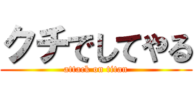 クチでしてやる (attack on titan)