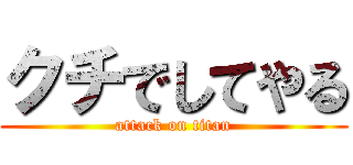 クチでしてやる (attack on titan)