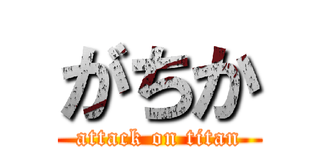 がちか (attack on titan)