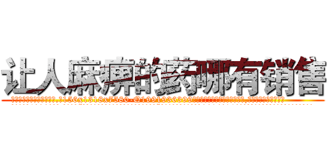 让人麻痹的药哪有销售 (让人麻痹的药哪有销售【电.话156x1318x7580-Q1991936399鑫宏药业】我们做的是长期生意,靠的是老客户长期支持
参考消息网2月20日报道 韩媒称，“剩女多、离婚率高的城市，房价一定会上涨。”这是中国经济学家金岩石2016年12月参加在上海举行的房地产相关论坛时说的话。
)