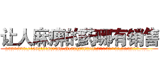 让人麻痹的药哪有销售 (让人麻痹的药哪有销售【电.话156x1318x7580-Q1991936399鑫宏药业】我们做的是长期生意,靠的是老客户长期支持
参考消息网2月20日报道 韩媒称，“剩女多、离婚率高的城市，房价一定会上涨。”这是中国经济学家金岩石2016年12月参加在上海举行的房地产相关论坛时说的话。
)