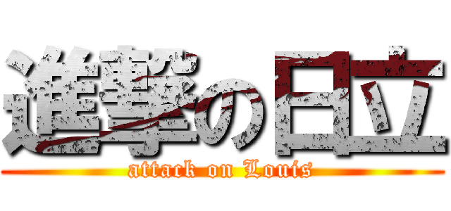 進撃の日立 (attack on Louis)