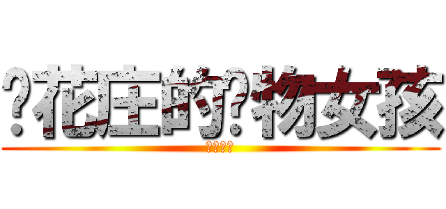 樱花庄的宠物女孩 (女孩女孩)