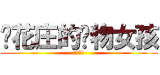 樱花庄的宠物女孩 (女孩女孩)