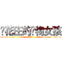 樱花庄的宠物女孩 (女孩女孩)