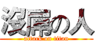 沒屌の人 (attack on titan)