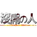 沒屌の人 (attack on titan)