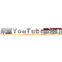 呆龍ＹｏｕＴｕｂｅ歡迎訂閱 (attack on titan)