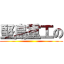 堅島重工の ()