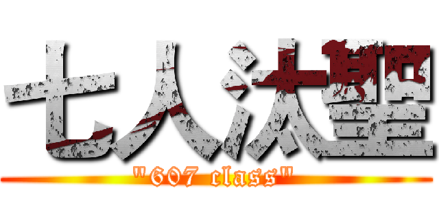 七人汰聖 ("607 class")