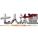 七人汰聖 ("607 class")