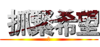  抓緊希望 (不)