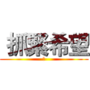  抓緊希望 (不)