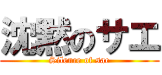 沈黙のサエ (Silence of sae)