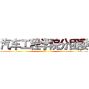 汽车工程学院分团委 ()