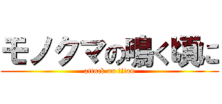 モノクマの鳴く頃に (attack on titan)