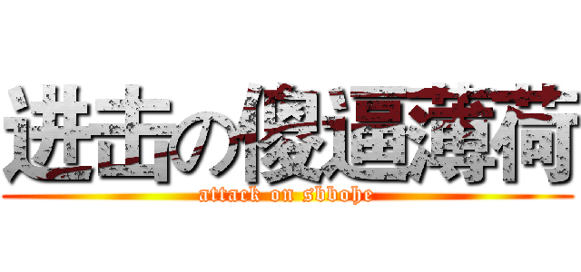 进击の傻逼薄荷 (attack on sbbohe)
