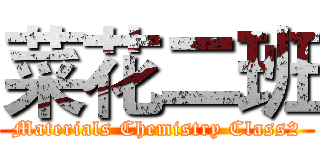 菜花二班 (Materials Chemistry Class2)