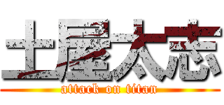 土屋太志 (attack on titan)