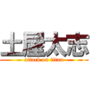 土屋太志 (attack on titan)