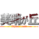 美晴が丘 (Where is it?)