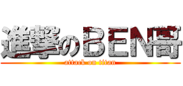 進撃のＢＥＮ哥 (attack on titan)