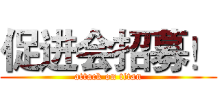促进会招募！ (attack on titan)