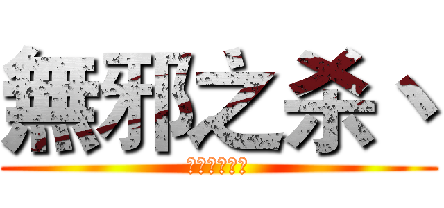 無邪之杀丶 (进击的小葵花)