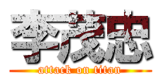 李茂忠 (attack on titan)