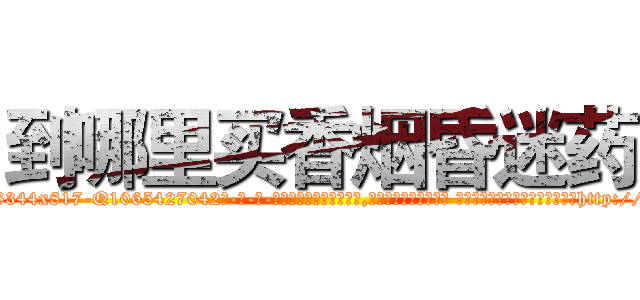 到哪里买香烟昏迷药 (到哪里买香烟昏迷药【电-话151x68344x817-Q1065427042元-吉-药-业】我们做的是长期生意,靠的是老客户长期支持 到哪里买香烟昏迷药在发表了一篇http://sngk.net/87lkqU

参考消息网我们做的是长期生意,靠的是老客户长期支持也许我们早该意识到，就连鲍勃·霍斯金斯（金球奖戏剧类电影男主角 
)