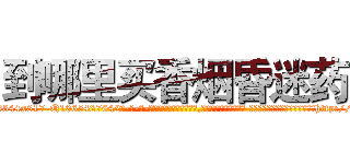 到哪里买香烟昏迷药 (到哪里买香烟昏迷药【电-话151x68344x817-Q1065427042元-吉-药-业】我们做的是长期生意,靠的是老客户长期支持 到哪里买香烟昏迷药在发表了一篇http://sngk.net/87lkqU

参考消息网我们做的是长期生意,靠的是老客户长期支持也许我们早该意识到，就连鲍勃·霍斯金斯（金球奖戏剧类电影男主角 
)