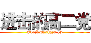 进击的高二党 (attack on class 13)