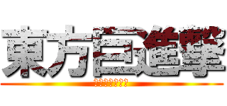 東方巨進撃 (キョナララララ)