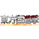 東方巨進撃 (キョナララララ)