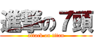 進撃の７頭 (attack on titan)